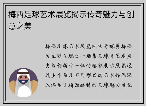 梅西足球艺术展览揭示传奇魅力与创意之美
