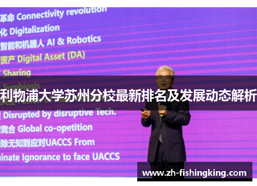 利物浦大学苏州分校最新排名及发展动态解析