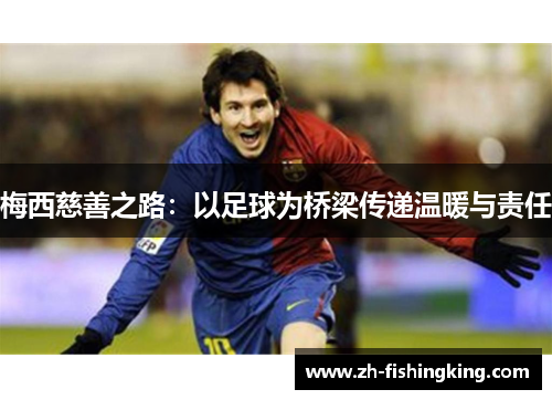 梅西慈善之路：以足球为桥梁传递温暖与责任