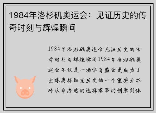 1984年洛杉矶奥运会：见证历史的传奇时刻与辉煌瞬间