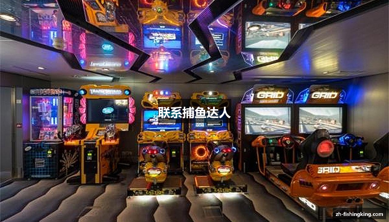 联系捕鱼达人