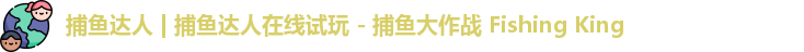 捕鱼